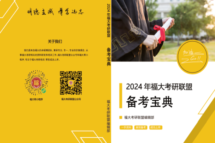 2024年福大833环境保护概论考研备考宝典