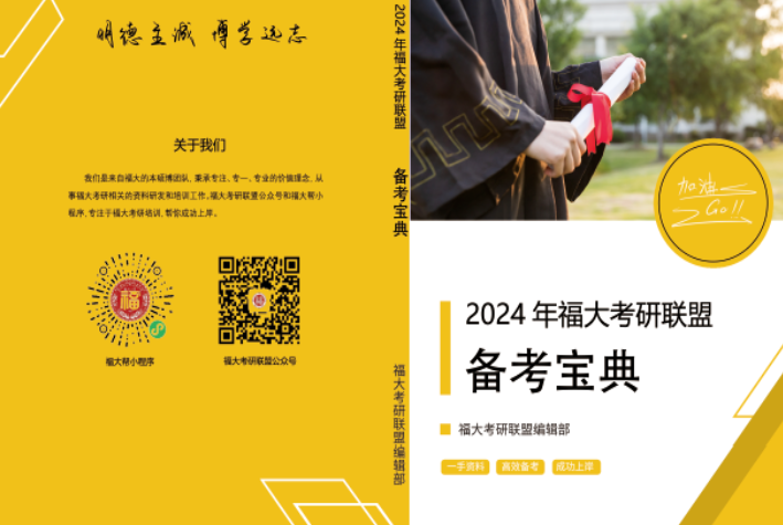 最新2024年福大840食品化学考研备考宝典