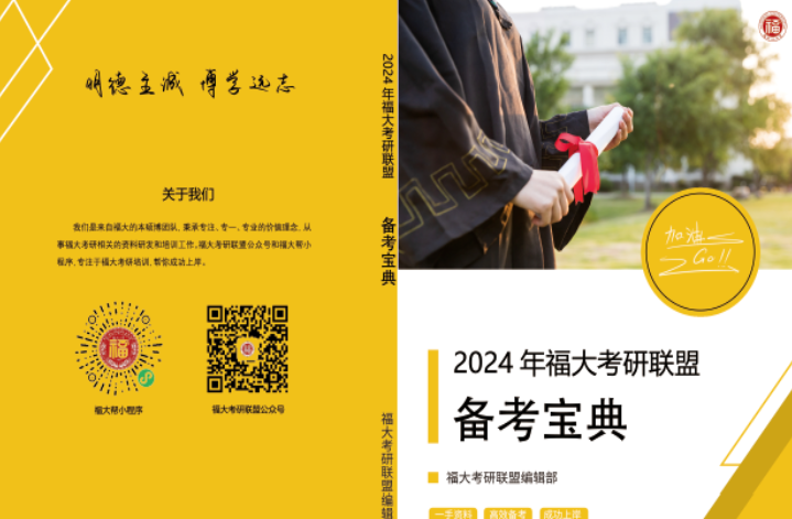 2024年福大338生物化学考研备考宝典