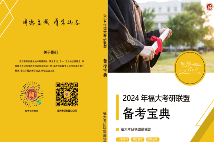 2024年福大432应用统计考研备考宝典