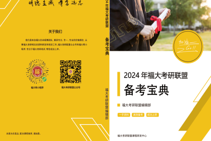 2024年福大431金融专硕考研备考宝典