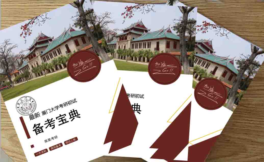 2025年厦门大学《701语言文学基础》考研初试备考宝典