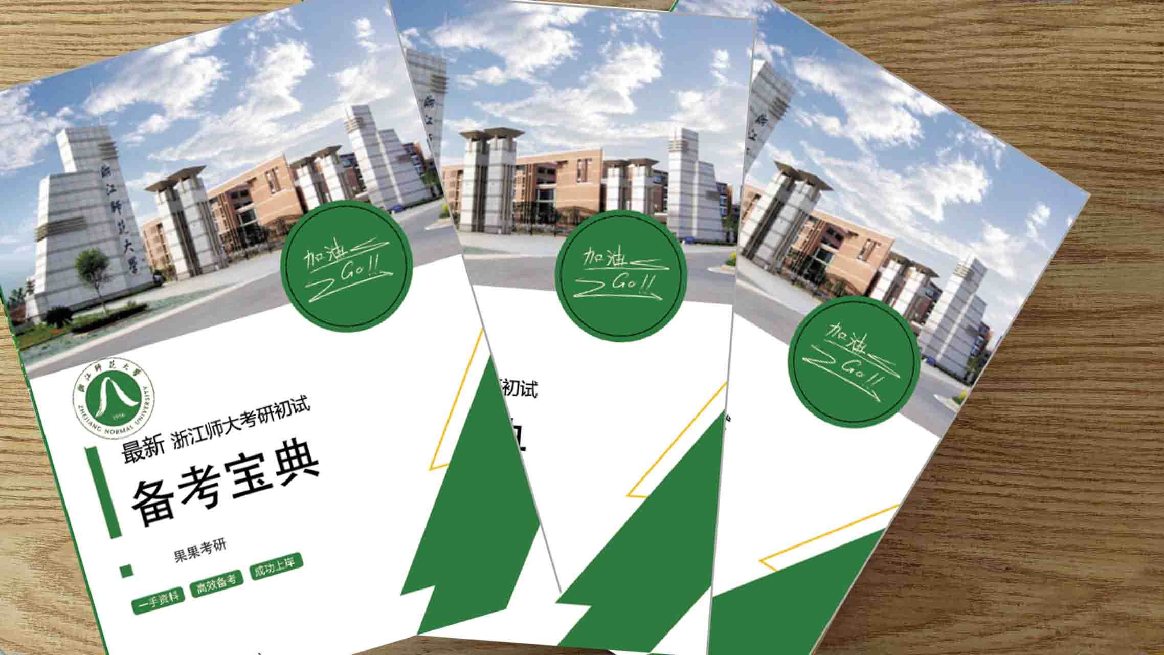 2025年浙江师范大学915 小学学科基础考研初试备考宝典