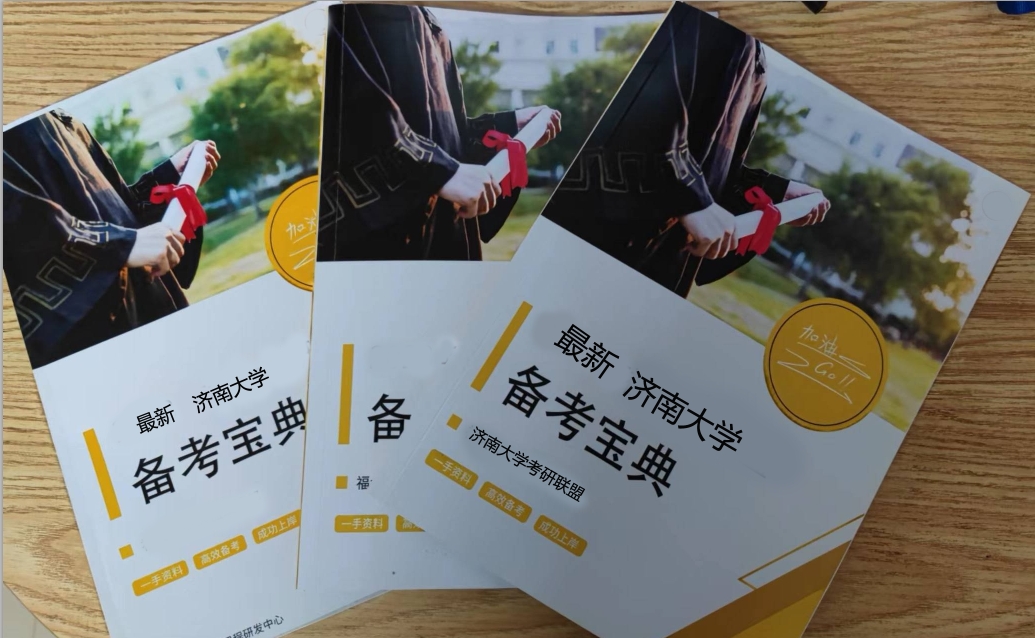 2024年济南大学611社会学概论备考宝典发布(3本)