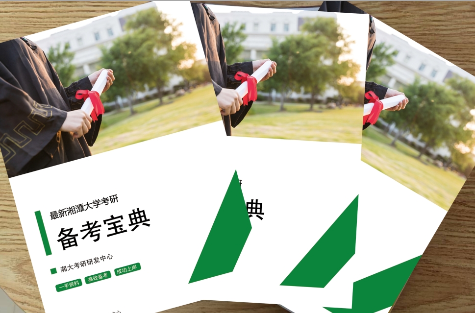 2024年湘潭大学211翻译硕士英语考研备考宝典(共3本)