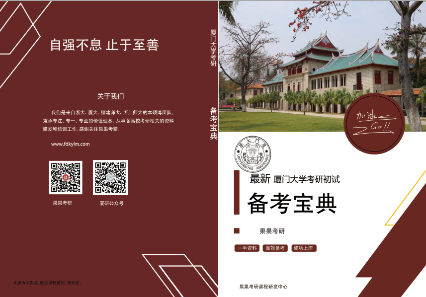 2025年厦门大学《701语言文学基础》考研初试备考宝典