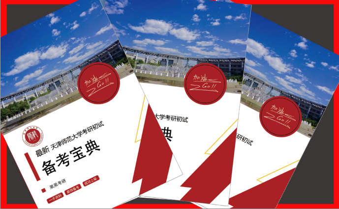 2024年天津师范大学808数据结构与C++程序设计考研备考宝典