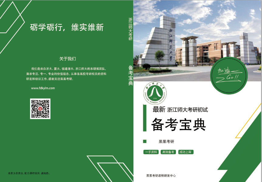 2025年浙江师范大学915 小学学科基础考研初试备考宝典