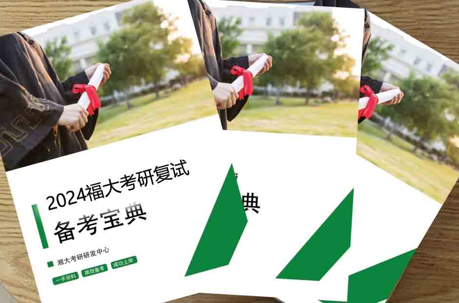 2024年福大《药学综合》考研复试备考宝典资料