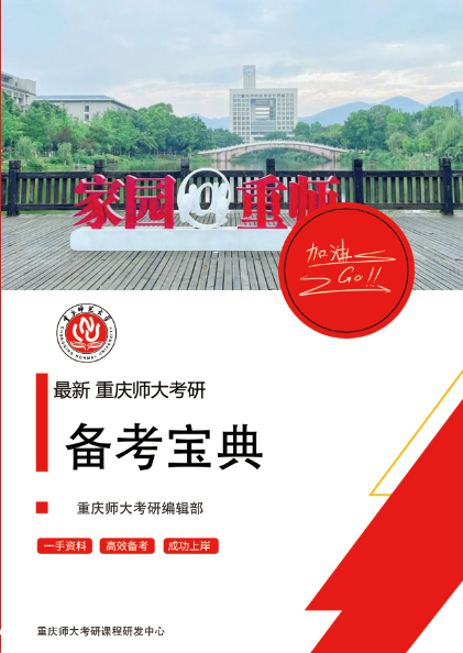 2024年重庆师范大学622人文地理学考研备考宝典