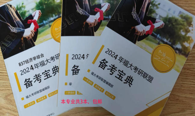 2024年福大837经济学综合考研备考宝典
