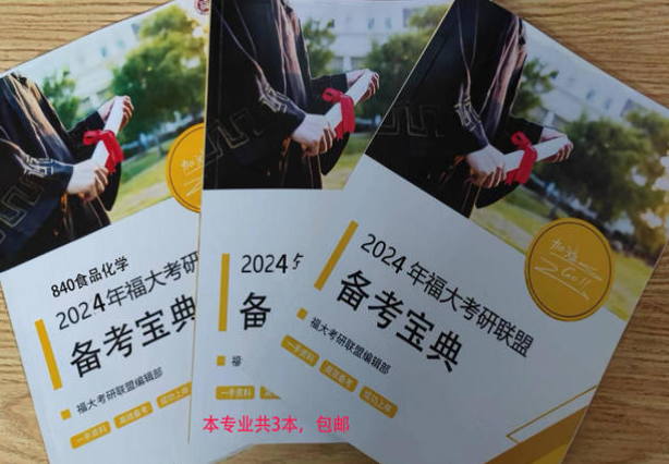 最新2024年福大840食品化学考研备考宝典