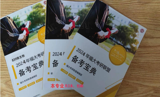 2025年福大839微生物考研备考宝典发布