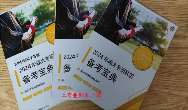 2024年福大846材料科学考研白皮书