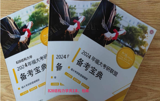2024年福大828结构力学考研备考宝典