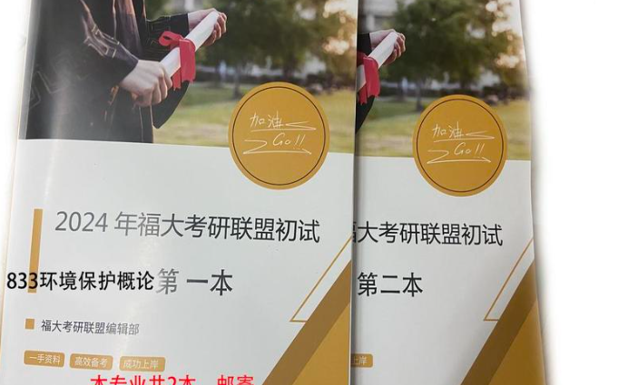 2024年福大833环境保护概论考研备考宝典