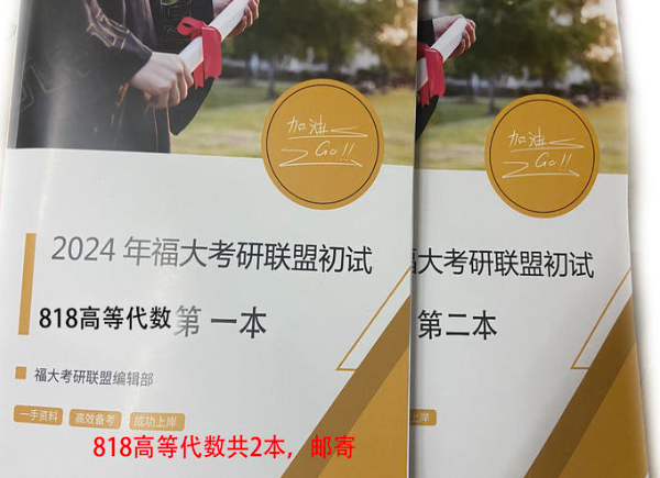 2024年福大818高等代数备考宝典