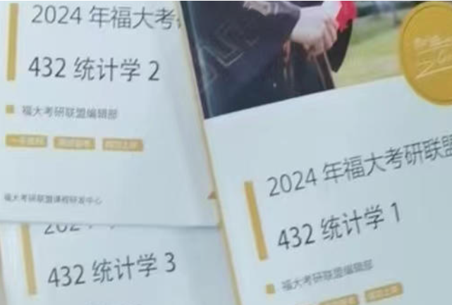 2024年福大432应用统计考研备考宝典