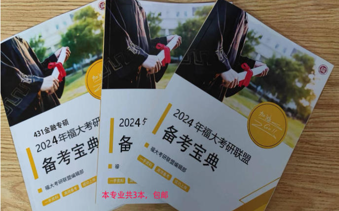 2024年福大431金融专硕考研备考宝典