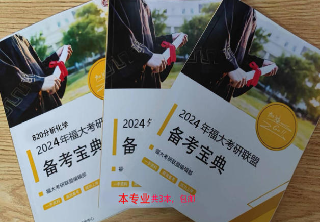 2024年福大820分析化学考研白皮书(备考宝典)