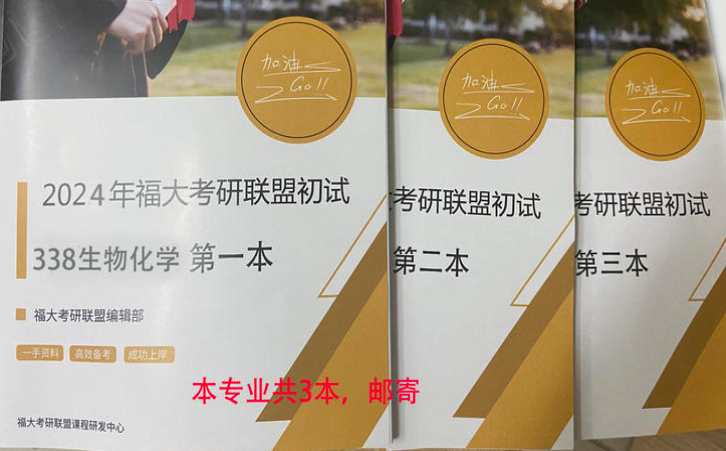 2024年福大338生物化学考研备考宝典