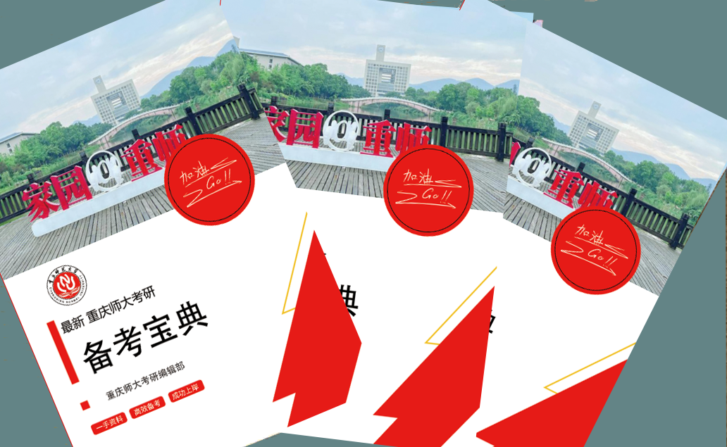 2024年重庆师范大学622人文地理学考研备考宝典